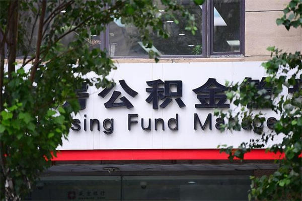 仁怀换工作公积金断交有什么影响（换工作住房公积金断交有什么影响）