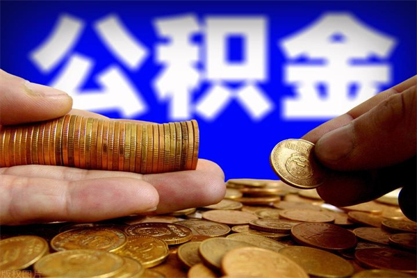 仁怀名下有房如何提取公积金（名下有房提取公积金的流程）