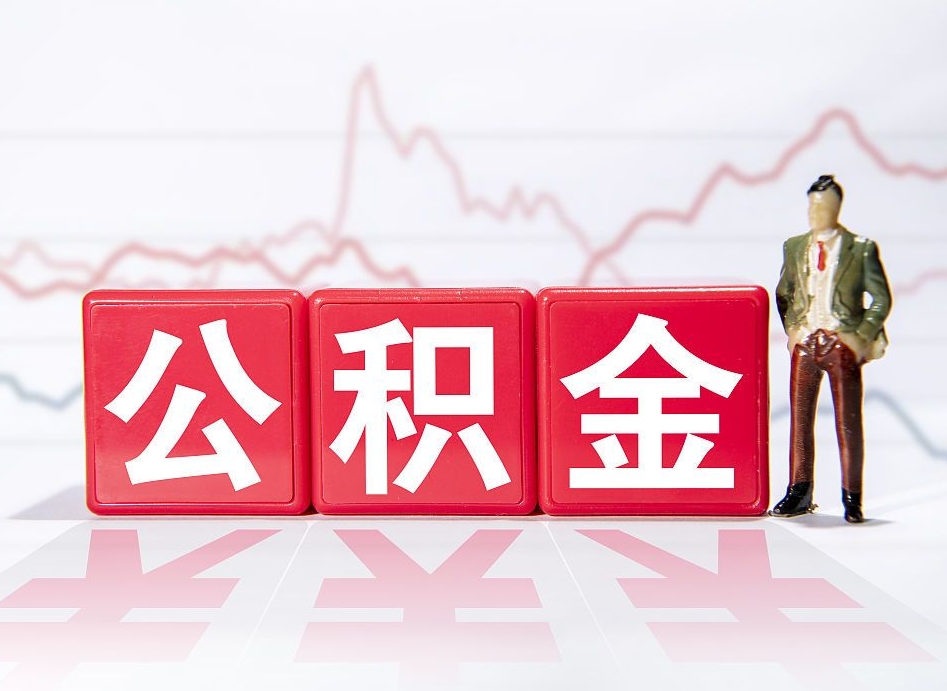 仁怀跨省换工作了公积金怎么办（跨省换工作公积金取还是不取好）