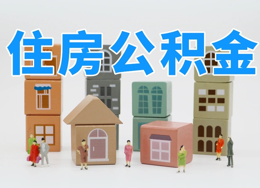 仁怀长沙住房公积金怎么取出来（长沙住房公积金如何取出）
