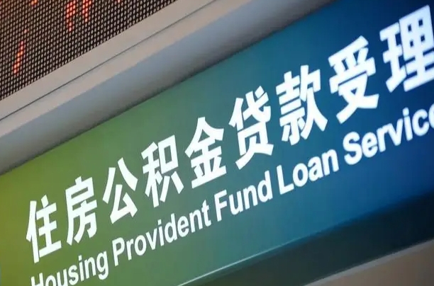 仁怀公积金几天可以取出来（住房公积金多久能取出）