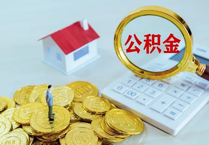 仁怀公积金怎么退出来在哪里退（怎样退公积金）