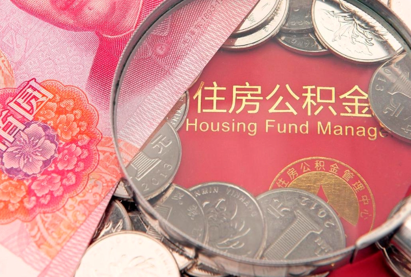 仁怀失业提取公积金怎么办理（失业 提取住房公积金）