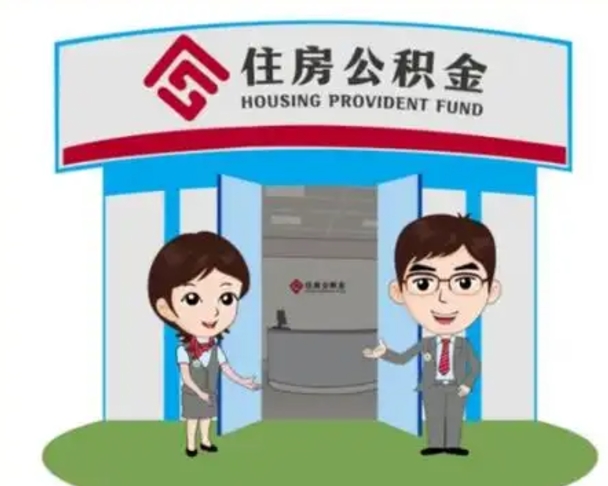 仁怀公积金怎么退出来在哪里退（怎样退公积金）